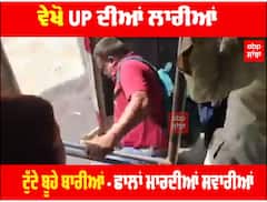 ਵੇਖੋ UP ਦੀਆਂ ਲਾਰੀਆਂ, ਨਾ ਬੂਹੇ ਨਾ ਬਾਰੀਆਂ - ਛਾਲਾਂ ਮਾਰਦੀਆਂ ਸਵਾਰੀਆਂ