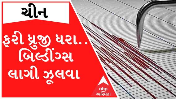 ચીનમાં ફરી ધ્રુજી ધરા, આ જુઓ ઈમારતો ઝુલવા લાગી; જુઓ વીડિયો