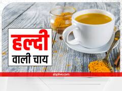 हल्दी की चाय में है कई गुण, इन गंभीर बीमारियों को कर सकता है दूर