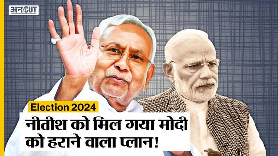 Election 2024: Bihar के CM Nitish Kumar के प्लान से PM Modi हार जाएंगे 2024 का चुनाव ? Rahul Gandhi