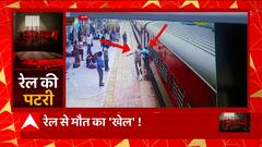 Etawah में रेलवे ट्रैक पर गिरा शख्स, ऊपर से गुजर गई ट्रेन, वीडियो देख आप भी पकड़ लेंगे सिर