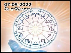 Horoscope Today 7th September 2022: ఈ రాశివారికి అనారోగ్య సమస్యలు మరింత పెరుగుతాయి, సెప్టెంబరు 7 రాశిఫలాలు