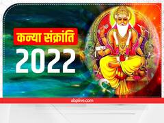 Kanya Sankranti 2022: कन्या संक्रांति कब? जानें पुण्य काल मुहूर्त, इस दिन सूर्य देव की पूजा से मिलेगा विशेष लाभ