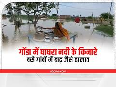 Gonda News: गोंडा में घाघरा नदी के किनारे बसे गांवों में बाढ़ जैसे हालात, आला अधिकारियों ने मुलाकात कर बांटी राहत सामग्री
