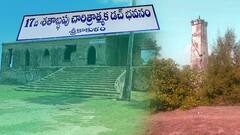 Srikakulam Dutch Light House: ఒకప్పుడు డచ్ వ్యాపారానికి అడ్డా.. ఇప్పుడు శిథిలం..!