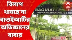 'স্কুলে যাচ্ছিল, খুন হয়ে গেল', বিলাপ বাগুইআটির নিহত স্কুলপড়ুয়া অভিজ্ঞান নস্করের বাবার