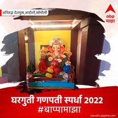 घरगुती गणपती स्पर्धा 2022 : आजचे #बाप्पामाझा विजेते...