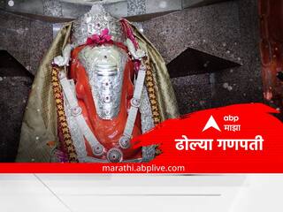 Nashik Dholya Ganpati : पूर्वी ढोल्या गणपती गावाबाहेर होता, आता नाशिकच्या मध्यवर्ती भागात आलाय!