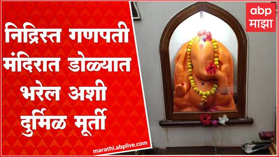 Ahmednagar Temple : आव्हाने गावात निद्रिस्त गणपतीचे मंदिर, प्रत्येक चतुर्थीला मंदिरात भाविकांची गर्दी