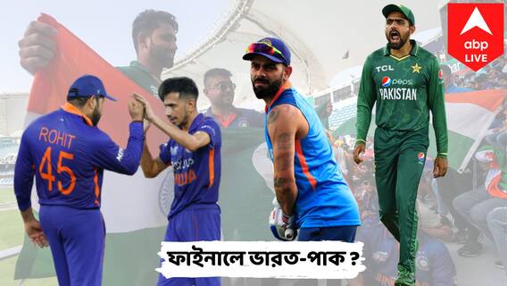 এশিয়া কাপের ফাইনালে ফের ভারত-পাকিস্তান লড়াই? কী করতে হবে রোহিত-কোহলিদের?