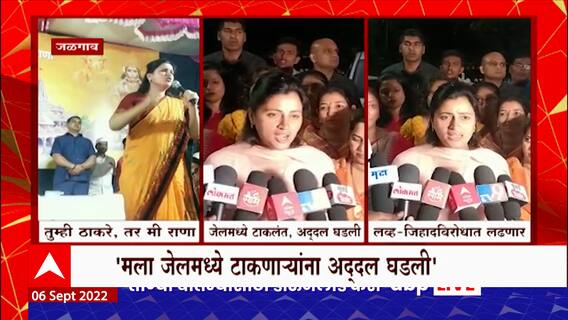 Navneet Rana On Uddhav Thackeray:मला जेलमध्ये टाकणाऱ्यांना अद्दल घडली - नवनीत राणा