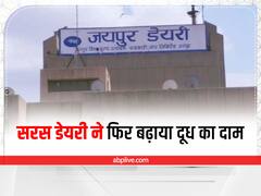 राजस्थान में दूध हुआ फिर महंगा, पांच दिन में दूसरी बार बढ़ाए गए दाम, जानें क्या है नई दर