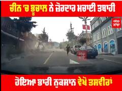 ਚੀਨ 'ਚ ਭੁਚਾਲ ਨੇ ਮਚਾਈ ਤਬਾਹੀ,ਵੇਖੋ ਖੌਫ਼ਨਾਕ ਮੰਜਰ