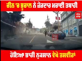 ਚੀਨ 'ਚ ਭੁਚਾਲ ਨੇ ਮਚਾਈ ਤਬਾਹੀ,ਵੇਖੋ ਖੌਫ਼ਨਾਕ ਮੰਜਰ