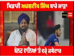 ਖਿਡਾਰੀ ਅਰਸ਼ਦੀਪ ਸਿੰਘ ਬਾਰੇ ਮਾੜਾ ਬੋਲਣ ਵਾਲਿਆਂ 'ਤੇ ਵਰ੍ਹੇ ਜਥੇਦਾਰ ਹਰਪ੍ਰੀਤ ਸਿੰਘ