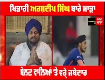 ਖਿਡਾਰੀ ਅਰਸ਼ਦੀਪ ਸਿੰਘ ਬਾਰੇ ਮਾੜਾ ਬੋਲਣ ਵਾਲਿਆਂ 'ਤੇ ਵਰ੍ਹੇ ਜਥੇਦਾਰ ਹਰਪ੍ਰੀਤ ਸਿੰਘ