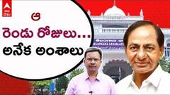 Telangana Assembly: వర్షాకాలంలో వేడి వేడి గా సమావేశాలు | DNN| ABP Desam