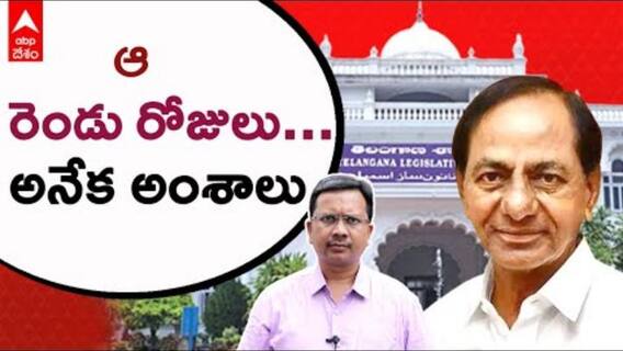 Telangana Assembly: వర్షాకాలంలో వేడి వేడి గా సమావేశాలు | DNN| ABP Desam