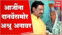 Nashik मध्ये Ambadas Danve समोर आजींना अश्रू अनावर, आजींचा संसार पुरात गेला वाहून : ABP Majha