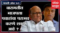 Rahul Kulkarni मधलीओळ१०१:बारामतीला लक्ष करून BJPचा कोणता हेतू? भाजपला पवारांचा पराभव करणे शक्य आहे?