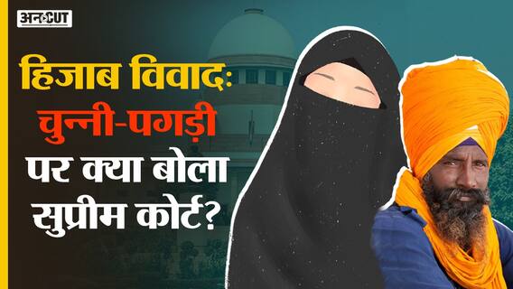 Hijab Ban: Supreme Court में सुनवाई के दौरान उठा चुन्नी और पगड़ी पर सवाल, मिला दिलचस्प जवाब