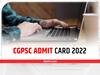CGPSC Admit Card 2022: सीजी पीएससी ने जारी किया इन भर्ती परीक्षाओं का एडमिट कार्ड, इस डायरेक्ट लिंक से करें डाउनलोड