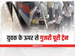 स्टेशन से रेलवे ट्रैक पर गिरा युवक, ऊपर से गुजर गई पूरी ट्रेन, देखिए सांसे रोक देने वाला वीडियो