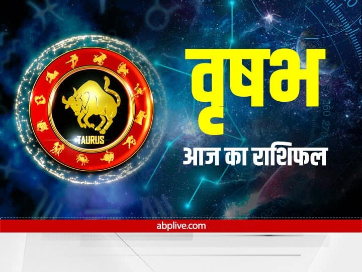 Vrishabha Rashifal Taurus Horoscope today 25 September 2022 Aaj Ka Rashifal Taurus Horoscope Today 25 September 2022: वृष राशि वालों को आज मिलेगा मेहनत का फल, जानें अपना राशिफल