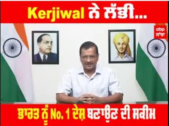 Kerjiwal ਨੇ ਲੱਭੀ ਭਾਰਤ ਨੂੰ No. 1 ਦੇਸ਼ ਬਣਾਉਣ ਦੀ ਸਕੀਮ ? ਸੁਣੋ ਨਵਾਂ Idea