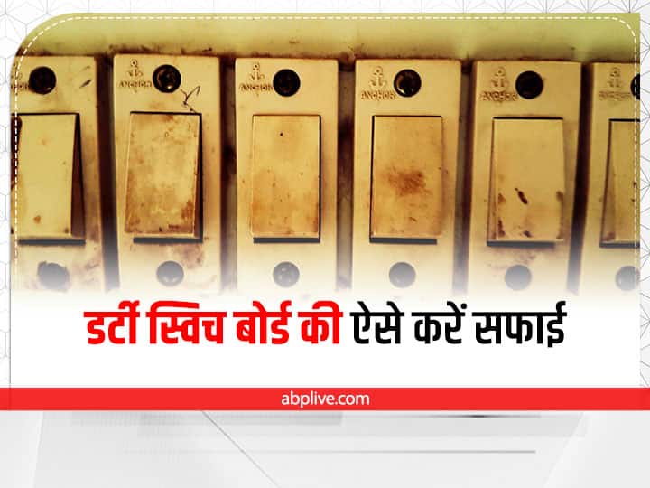 आज हम आपको कुछ ऐसे टिप्स बता रहे हैं जिनकी मदद से आप किसी भी प्रकार की जिद्दी दाग वाले स्विच बोर्ड की बड़े ही आसानी से सफाई कर सकते हैं. आइए जानें कैसे.