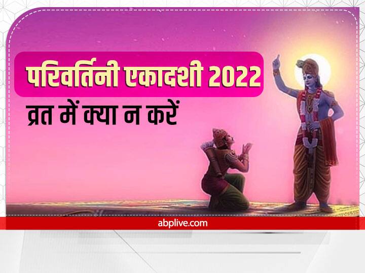 Parivartini Ekadashi 2022: परिवर्तिनी एकादशी 6 सितंबर 2022 को है. एकादशी वर्त के प्रभाव से विष्णु जी की विशेष कृपा पा सकते हैं, लेकिन इस दिन कुछ कार्य करने की मनाही है वरना व्रत का फल नहीं मिलता.