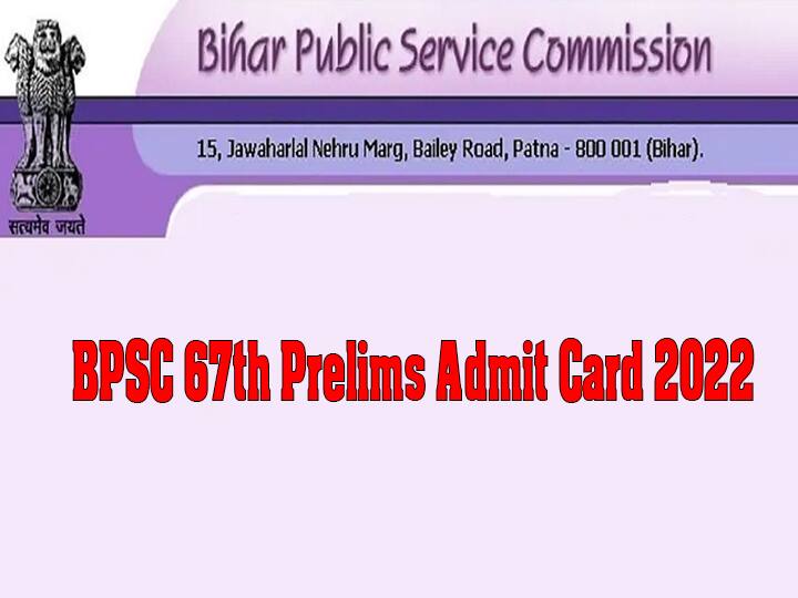 BPSC 67th Prelims Admit Card 2022 released soon, Know how to download BPSC 67th Exam Admit Card 2022: जल्द जारी होंगे बीपीएससी 67वीं प्री परीक्षा के एडमिट कार्ड, जानें कैसे करें डाउनलोड