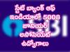 SBI Recruitment 2022: స్టేట్ బ్యాంక్ ఆఫ్ ఇండియాలో 5008 క్లర్క్ ఉద్యోగాలు, తెలుగు రాష్ట్రాలకు ఎన్నంటే?