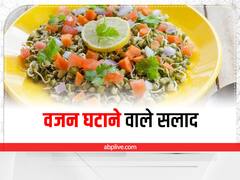 सलाद से घटाएं वजन, इवनिंग स्नैक्स में शामिल करें 3 स्वादिष्ट रेसिपी