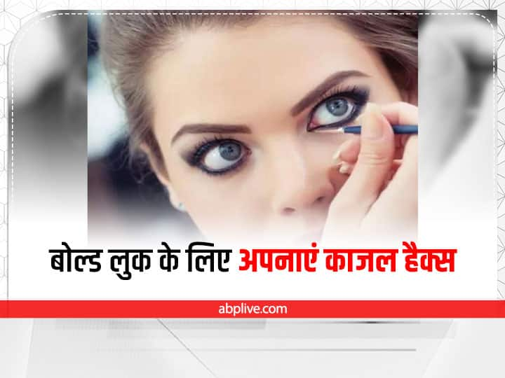 Kajal Ideas: How to create bold kajal look and types Kajal Hacks: काजल के इस हैक्स से अपने आंखों को दें बोल्ड लुक