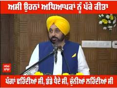 'ਅਸੀਂ ਉਹਨਾਂ ਅਧਿਆਪਕਾਂ ਨੂੰ ਪੱਕੇ ਕੀਤਾ ਜਿਨ੍ਹਾਂ ਦੀਆਂ ਪਿਛਲੀਆਂ ਸਰਕਾਰਾਂ ਦੌਰਾਨ ਪੱਗਾਂ ਢਹਿੰਦੀਆਂ ਸੀ,ਡੰਡੇ ਪੈਂਦੇ ਸੀ, ਚੁੰਨੀਆਂ ਲਹਿੰਦੀਆਂ ਸੀ' - CM Maan