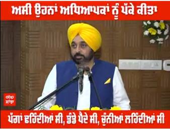 'ਅਸੀਂ ਉਹਨਾਂ ਅਧਿਆਪਕਾਂ ਨੂੰ ਪੱਕੇ ਕੀਤਾ ਜਿਨ੍ਹਾਂ ਦੀਆਂ ਪਿਛਲੀਆਂ ਸਰਕਾਰਾਂ ਦੌਰਾਨ ਪੱਗਾਂ ਢਹਿੰਦੀਆਂ ਸੀ,ਡੰਡੇ ਪੈਂਦੇ ਸੀ, ਚੁੰਨੀਆਂ ਲਹਿੰਦੀਆਂ ਸੀ' - CM Maan