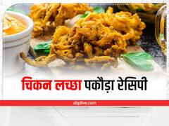 स्वाद में लाजवाब है चिकन लच्छा पकौड़ा, पार्टी मेन्यू में जरूर करें शामिल