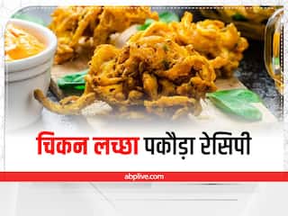 स्वाद में लाजवाब है चिकन लच्छा पकौड़ा, पार्टी मेन्यू में जरूर करें शामिल