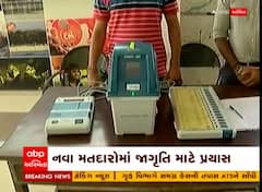Gujarat Election : વિધાનસભા ચૂંટણીને લઈ પ્રશાસન એક્શનમાં, નવા મતદારોને કરાઈ રહ્યા છે જાગૃત