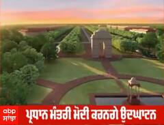 ਸੈਂਟਰਲ ਵਿਸਟਾ ਐਵਨਿਊ ਦਾ 8 ਸਤੰਬਰ ਨੂੰ ਉਦਘਾਟਨ