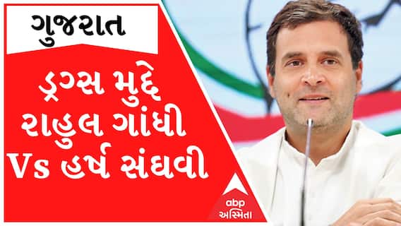 ડ્રગ્સ મુદ્દે રાહુલ ગાંધી અને હર્ષ સંઘવીએ એકબીજા પર કર્યા પ્રહાર, જોઈ લો આ વીડિયો