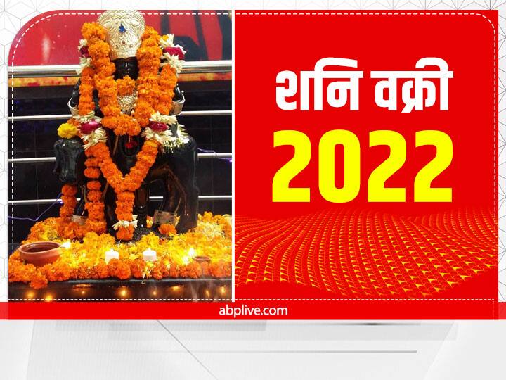 Saturn retrograde 2022 dates: मकर राशि में शनि वक्री (Shani Vakri 2022) है और 23 अक्टूबर 2022 को मार्गी होंगे. इस दौरान कुछ राशियों को विशेष सावधानी बरतने की जरूरत है.