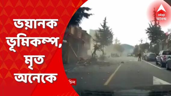 চিনের সিচুয়ান প্রদেশে ভূমিকম্পে অন্তত ৪৬ জনের মৃত্যু, কম্পনের মাত্রা ৬.৮, ব্যাপক ক্ষয়ক্ষতি