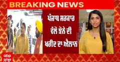 ਪੰਜਾਬ ਸਰਕਾਰ ਵੱਲੋਂ ਝੋਨੇ ਦੀ ਖਰੀਦ ਦਾ ਐਲਾਨ, ਇਸ ਵਾਰ ਨਵੀਂ ਪਾਲਿਸੀ ਮੁਤਾਬਕ ਹੋਏਗੀ ਖਰੀਦ