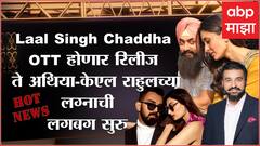 Hot News : Laal Singh Chaddha ओटीटीवर होणार रिलीज ते अथिया-केएल राहुलच्या लग्नाची लगबग सुरु ; जाणून घ्या आज मनोरंजनविश्वात काय घडलं...