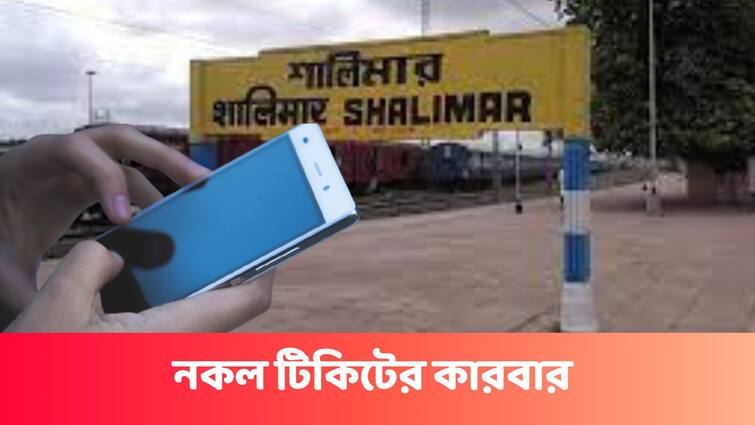 Railway Fraud E-Ticket Businessman nabbed by police at Shalimar Station Howrah Railway Ticket Fraud : স্টেশনের বাইরেই জাল PNR এ নকল ই-টিকিটের জমাটি ব্যবসা, হাওড়ায় ফাঁস সুনীলের কীর্তি