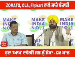 ZOMATO,OLA,Flipkart ਵਾਲੇ ਸਾਰੇ ਪੰਜਾਬੀ,ਹੁਣ 'ਆਪ' ਦਵੇਗੀ ਸਭ ਨੂੰ ਮੌਕਾ - CM ਮਾਨ