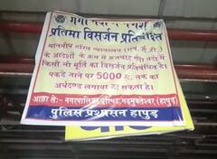 Hapur News: गढ़मुक्तेश्वर में मूर्ति विसर्जन पर लगी रोक, उल्लंघन करने पर 5 हजार रुपये का जुर्माना