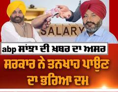 Promo : Abp Sanjha impact- Government credits salaries as abp sanjha raises public voice.